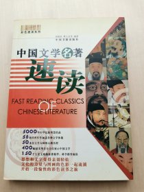 中国文学名著速读 彩色速读系列 5000年智慧 58部佳作 50多位文学大师  400多幅精美插图照片