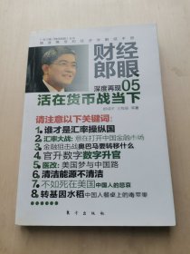 财经郎眼05   深度再现活在货币战当下    --  随身携带的经济学解惑手册