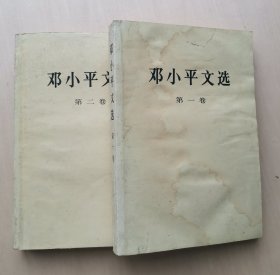 邓小平文选 第一卷 第二卷 2册合售 -- 人民出版社 浙江人民出版社重印