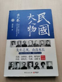 民国大人物 文人卷 滕征辉 著 民国大师的风骨、情怀与人生。一部全面、传神勾画民国大师群像的代表力作 博集天卷