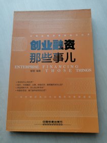 创业融资那些事儿：曾增著 中国铁道出版社