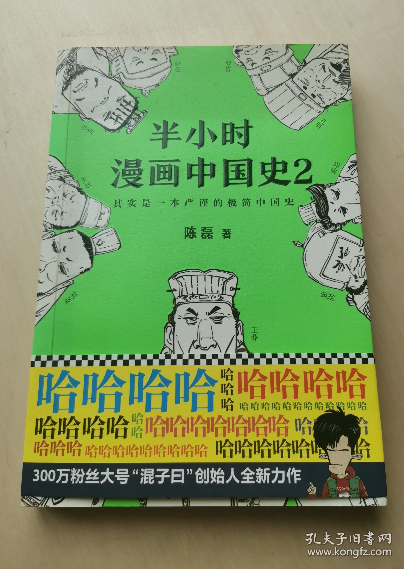 半小时漫画中国史2 系列第2集 二混子陈磊混知 半小时漫画中国历史 其实是一本严谨的极简 中国史古代史通史 历史科普读物历史类书籍 五千年历史