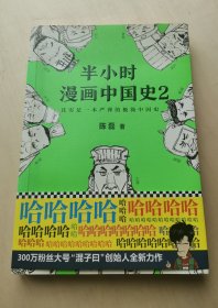 半小时漫画中国史2 系列第2集 二混子陈磊混知 半小时漫画中国历史 其实是一本严谨的极简 中国史古代史通史 历史科普读物历史类书籍 五千年历史