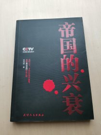 帝国的兴衰 CCTV中央电视台大型历史纪录片，历时六年，首次以经济学视角，破解秦汉帝国命运之谜  段鸣镝获奖无数