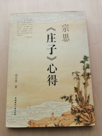 宗思 《庄子》心得 --  庄子不官不僚，也不运动社会，他只躲在陋巷著书，批评显贵的儒家，攻击污浊的社会，向往神秘的自然。