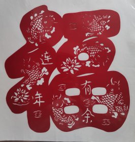 福字剪纸 连年有余福字 纯手工制作 剪纸本身尺寸33x32CM 未装框 透明塑料纸袋包装 全新 无变色 送外国人特色礼品 民间艺术品 中国特色文化礼品