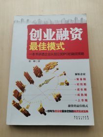 创业融资最佳模式：洪峥 著  一本书讲透企业从创立到IPO的融资策略