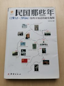 民国那些年（1911 - 1924）你所不知道的秘史逸闻  凤凰卫视  凤凰书品  团结出版社