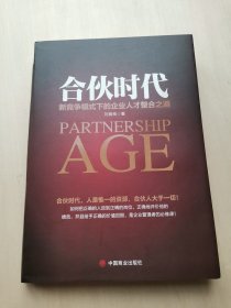 合伙时代 ：新竞争模式下的企业人才整合之道。 人是唯一的资源，合伙人大于一切！