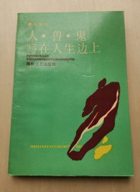 人 兽 鬼 写在人生边上 钱钟书 著 《人·兽·鬼》为钱钟书1945至1946年间所作的短篇小说集，《写在人生边上》为其1939年2月前所作散文集，二书经作者八十年代亲自修改后列入《上海抗战时期文学丛书》第二辑重印出版，海峡文艺出版社！