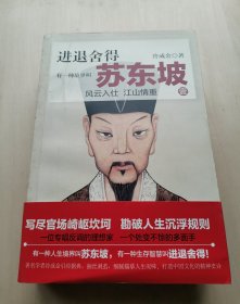 有一种境界叫 苏东坡 有一种生存智慧叫进退舍得 壹 贰 叁 三册合售 冷成金 著 北京联合出版公司