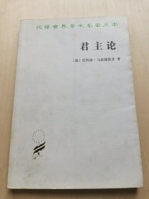 君主论 汉译世界学术名著丛书正版  商务印书馆 马基雅维利 拿破仑的枕边书 潘汉典译思想政治理论书籍