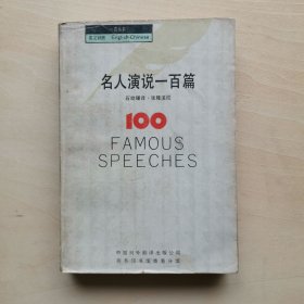 名人演说一百篇《一百丛书》 石幼珊 译 张隆溪 校 100 FAMOUS SPEECHES 中英对照 中国对外翻译出版公司 商务印书馆（香港）有限公司 合作出版 1986香港版 1987年北京版 1991年印刷