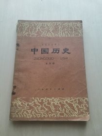 初级中学课本 中国历史 第四册 人民教育出版社出版、浙江省出版公司重印 1982版一版一印