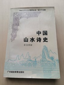 中国山水诗史 李文初 等著 广东高等教育出版社 传统文学与当代意思丛书 饶芃子 主编