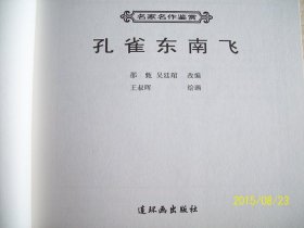 孔雀东南飞 连环画 名家王叔晖绘画 中国传统故事爱情故事 古典连环画 中华智慧连环画小人书 古旧书籍收藏 老版原版转让