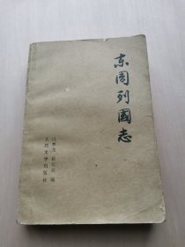 东周列国志 冯梦龙 蔡元放 编 只有下册一本 上册已经遗失 人民文学出版社