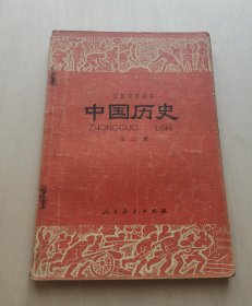 初级中学课本 中国历史 第三册 人民教育出版社出版、浙江省出版公司重印