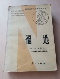 《福地》波兰作家莱蒙特（1868-1925）著，张振辉，杨德友译。1924年诺贝尔奖获得者 波兰小说家莱蒙特代表作。描写19世纪末波兰工业城市罗兹的社会生活。1984一版一印