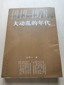 大动乱的年代—1949-1976年的中国  王年一 著 人民出版社 2009年一版一印