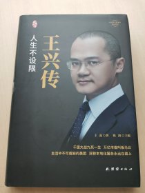 王兴传 王晶 著 陈润 主编 团结出版社 -- 中国著名企业家传记丛书  曙光书阁出品