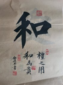 “和”，宝平书法作品“和”，礼之用，和为贵，未装裱，白色烫金宣纸，古朴高雅。印章：永琳阁*藏宝，如意，長楽，天道酬勤，寳平。 名人书法字画收藏，办公室、茶室、餐厅、走廊装饰书法，挂匾，挂画，装饰画。
