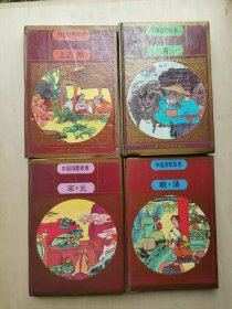 中国诗歌故事 绘画本 全四册（合售）-- 上古隋、 宋元、唐、明清  -- 精装全 4册  --1996年1版1印 -- 贺友直顾炳鑫等多位名家绘画，