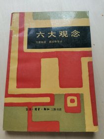 六大观念 艾德勒 著 郗庆华等译 生活 读书 新知 三联书店