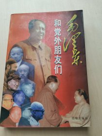 毛泽东和党外朋友们 -- 邵康 编著  团结出版社 多幅珍贵照片，值得收藏。