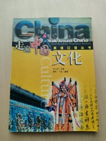 走遍中国 英语口语丛书 - 文化  （不含磁带）