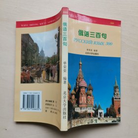 俄语三百句 北京大学出版社 单荣荣 编著 外语实用口语三百句系列（之五）郭力 责任编辑 1995年版2002年重印 快乐俄语教材 快速自学俄语好教材 磁带已遗失