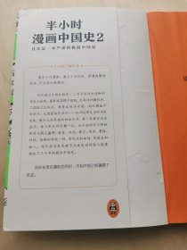 半小时漫画中国史2 系列第2集 二混子陈磊混知 半小时漫画中国历史 其实是一本严谨的极简 中国史古代史通史 历史科普读物历史类书籍 五千年历史