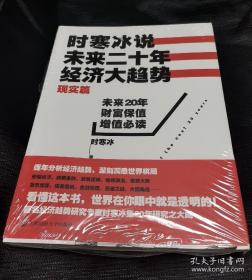 时寒冰说：未来二十年，经济大趋势（现实篇）全新正版    库存书  有塑封 干净整洁