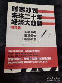 （时寒冰亲笔签名本）时寒冰说：未来二十年，经济大趋势（现实篇）品好正版