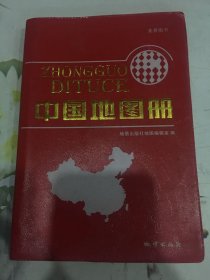 中国地图册 地质出版社