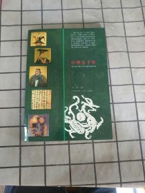 中华五千年（图文版 全二册）