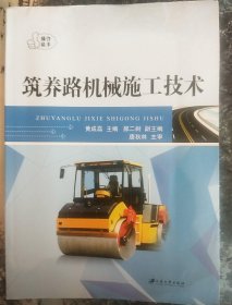 筑养路机械施工技术