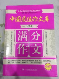 中国最佳作文库：小学生满分作文