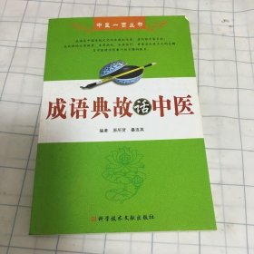 成语典故话中医 中医一百丛书