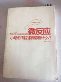 微反应：小动作后面隐藏着什么？