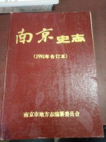 《南京史志》1991年合订本