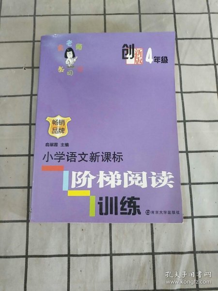 俞老师教阅读：小学语文新课标阶梯阅读训练·四年级（创新版）