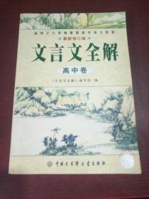 文言文全解.高中卷