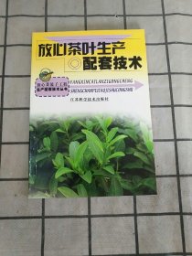 放心茶叶生产配套技术