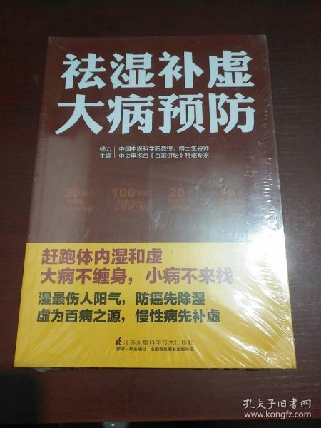 祛湿补虚大病预防/凤凰生活