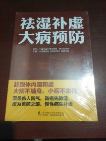 祛湿补虚大病预防/凤凰生活