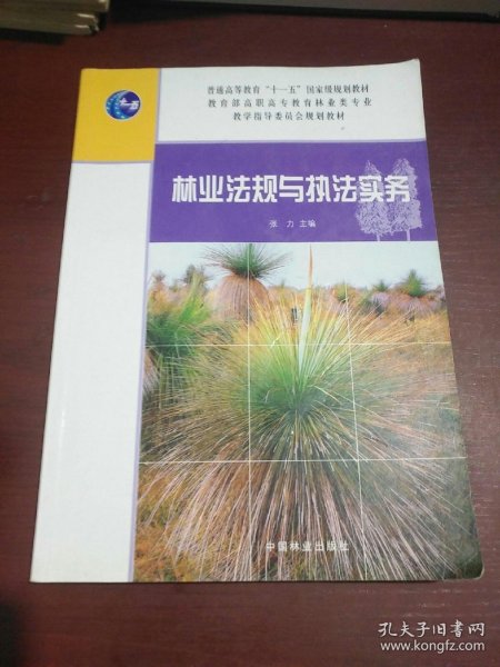 林业法规与执法实务/普通高等教育“十一五”国家级规划教材