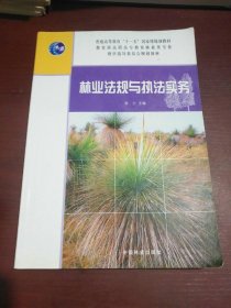 林业法规与执法实务/普通高等教育“十一五”国家级规划教材