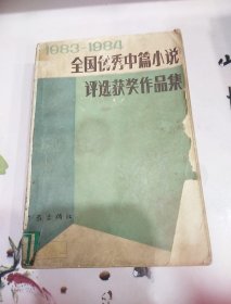 全国优秀中篇小说评选获奖作品集 下