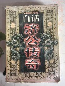 中国古典神魔小说精品.白话济公传奇